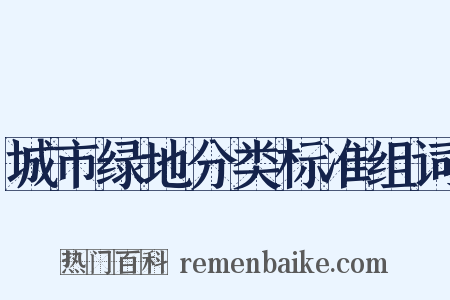 城市绿地分类标准组词是什么意思的图片